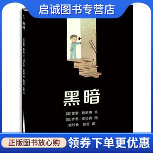 正版现货直发黑暗 雷蒙·斯尼奇　著,乔恩·克拉森　绘者,杨玲,彭懿 译 9787221120908 贵州人民出版社
