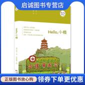 社 刘玉玲 现货直发Hello 正版 绘 小榄 李妍霖 广东人民出版 著 9787218111063