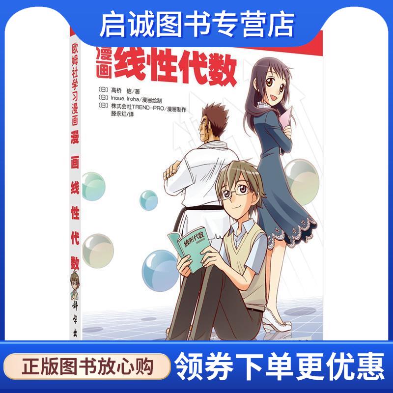 正版现货直发漫画线性代数 (日)高橋 信 9787030247971 科学出版社有限责任公司