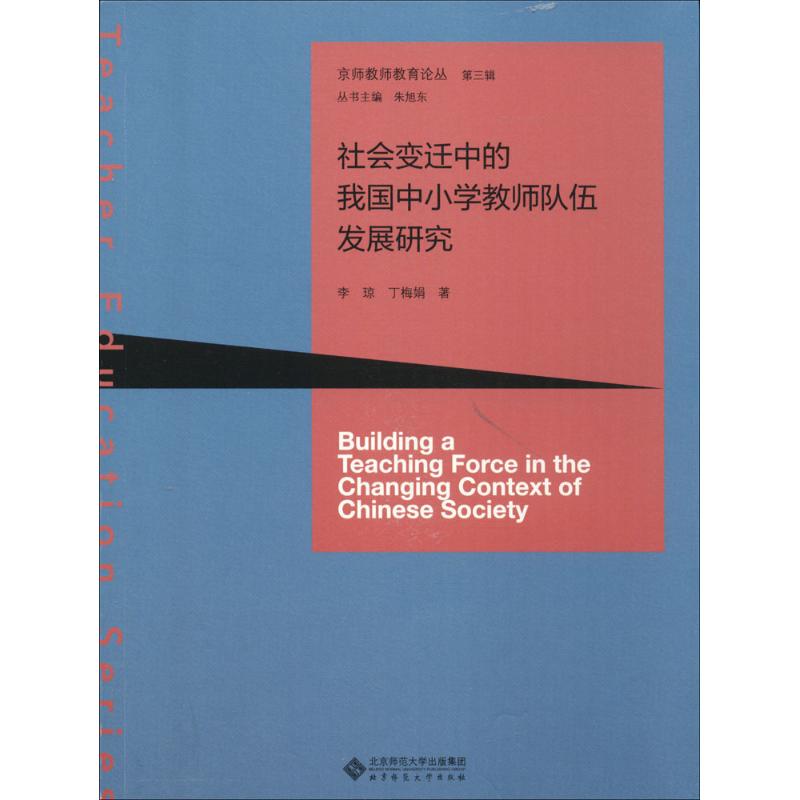 社会变迁中的我国中小学教师队伍发展研究：李琼,丁梅娟 著 教学方法及理论 文教 北京师范大学出版社