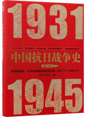 正版现货直发中国抗日战争史·第二卷，全民族奋战:从卢沟桥事变到武汉沦陷 张宪文,李继锋 等著 9787122295927 化学工业出版社