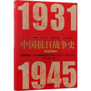 正版现货直发中国抗日战争史·第二卷，全民族奋战:从卢沟桥事变到武汉沦陷 张宪文,李继锋 等著 9787122295927 化学工业出版社