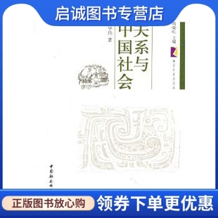 社 现货直发 著 关系与中国社会 中国社会科学出版 正版 翟学伟 9787516106495