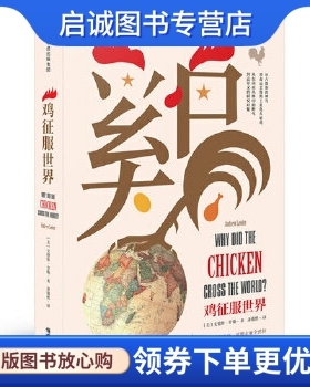 正版现货直发鸡征服世界,安德鲁劳勒,中信出版社9787508677569