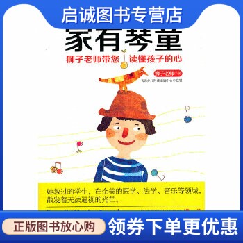 正版现货直发家有琴童:狮子老师带您读懂孩子的心,狮子老师 ,电子工业出版社9787121155253