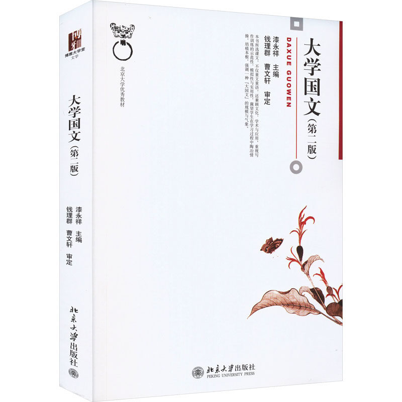 大学国文(第2版)：大中专文科文学艺术大中专北京大学出版社
