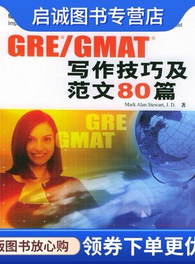 正版现货直发GRE/GMAT写作技巧及范文80篇 斯图尔特(Stewart,M.A.) 9787030137