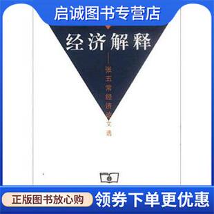 正版现货直发经济解释: 张五常经济论文选 张五常 9787100031325 商务印书馆