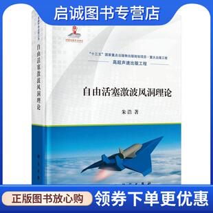 现货直发自由活塞激波风洞理论 科学出版 朱浩 9787030619235 社 著 正版