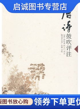 正版现货直发唐诗鼓吹评注,(清)钱牧斋,(清)何义门 评注,韩成武,贺严,孙微,河北大学出版社9787810286619