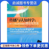 理论与方法 清华 译 支庭荣 现货直发传播与认知科学 媒介心理生理学测量 余虹姗 波特 美 黄媛 正版 博尔斯 卢锋 著