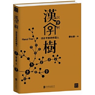 正版汉字树:活在字里的中国人 廖文豪 北京联合出版公司 9787550222151