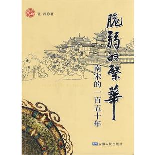 正版脆弱的繁华－－南宋的一百五十年 张程　著 9787212032302 安徽人民出版社