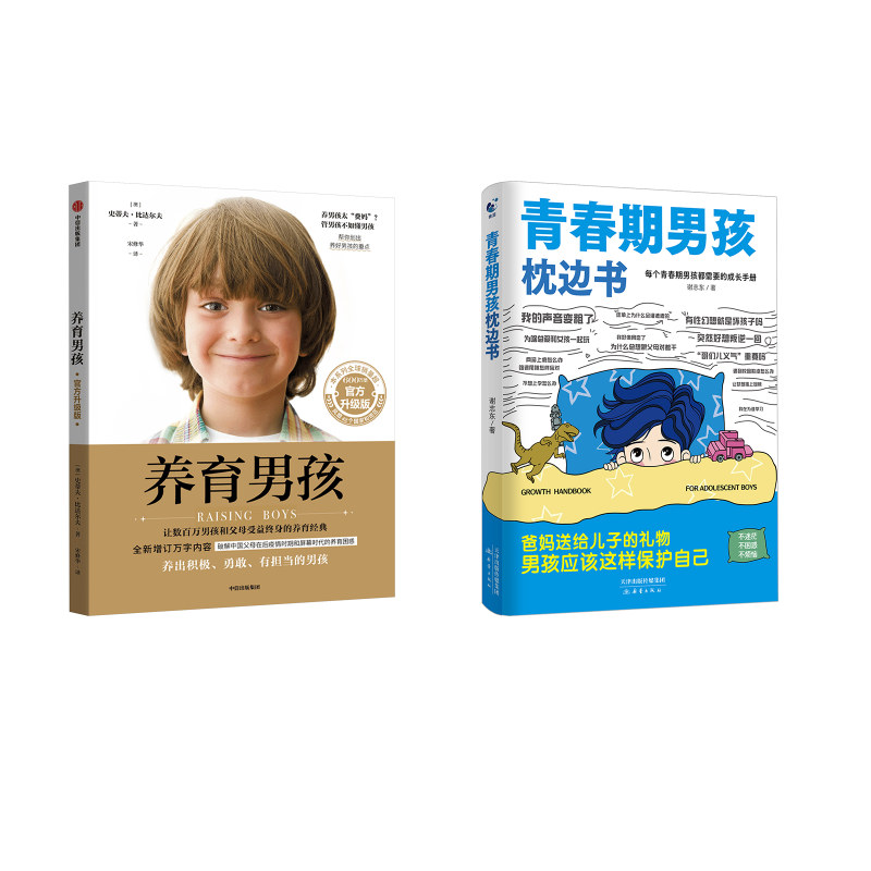 养育男孩 官方升级版+青春期男孩枕边书：(澳)史蒂夫·比达尔夫素质教育文教中信出版社等