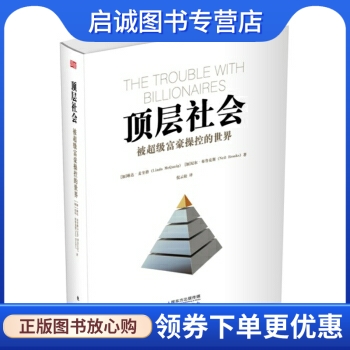 正版现货直发顶层社会:被富豪操控的世界琳达.马克奎恩著东方出版社 9787506092517