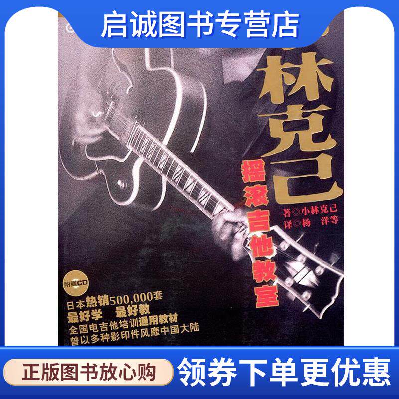 正版现货直发小林克已摇滚吉他教室中级篇 (日)小林克已 著,杨洋 译 9787540429461 湖南文艺出版社