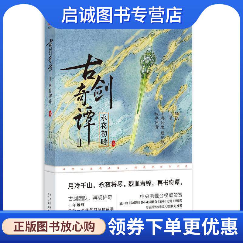 正版现货直发古剑奇谭二:永夜初晗 上海烛龙 蘑尼拔 执笔：凤歌 9787513327978 新星出版社