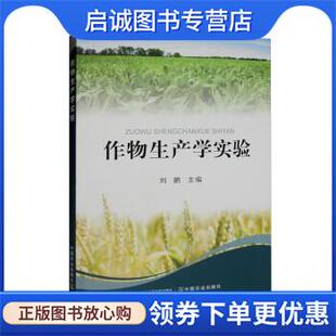 正版现货直发作物生产学实验 刘鹏 9787109275270 中国农业出版社