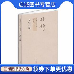 9787510810145 钱穆 著 社 九州出版 现货直发钱穆先生全集 正版 人生十论