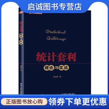 正版统计套利理论与实践 金志宏 著 电子工业出版社 9787121286971