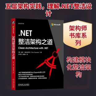 .NET整洁架构之道(意)迪诺·埃斯波西托(Dino Esposito) 著软硬件技术专业科技机械工业出版社9787111789895