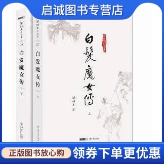 白发魔女传(上下)/梁羽生作品集 9787306042095正版现货直发