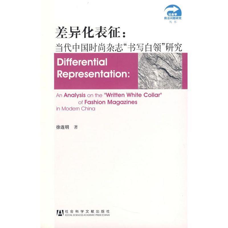 差异化表征:当代中国时尚杂志“书写白领”研究 徐连明　著 社会科学文献出版社 9787509704080 正版现货直发