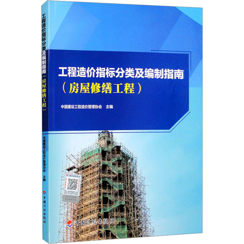 工程造价指标分类及编制指南(房屋修缮工程)建筑概预算专业科技中国计划出版社9787518214860图片