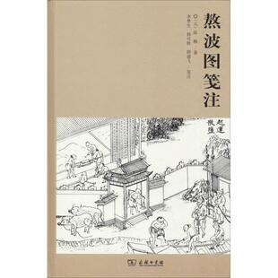 正版熬波图笺注 (元)陈椿 9787100168212 商务印书馆