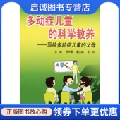 写给多动症儿童 科学教养 父母 苏林雁 社9787117102414 正版 人民卫生出版 现货直发多动症儿童