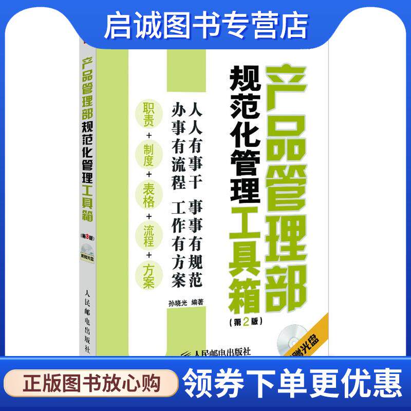 正版现货直发产品管理部规范化管理工具箱 孙晓光编著 9787115309082 人民邮电出版社
