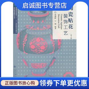 宁钢 社 装 武汉理工大学出版 9787562933908 编著 张朝晖 第2版 饰工艺 现货直发陶瓷贴花 正版