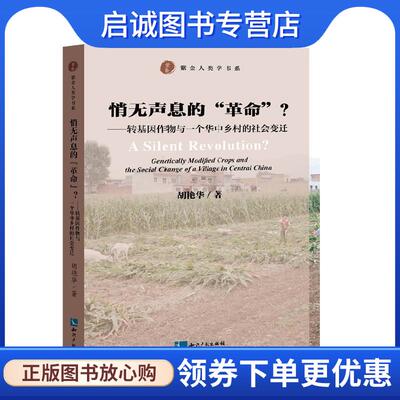 正版现货直发悄无声息的“革命”-转基因作物与一个华中乡村的社会变迁 胡艳华 9787513024259 知识产权出版社