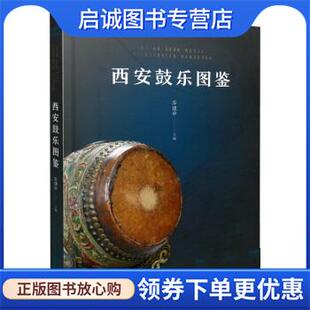 正版现货直发西安鼓乐图鉴 乔建中 9787552303582 上海音乐出版社