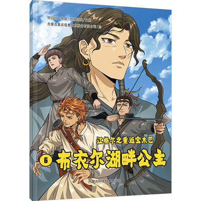 布衣尔湖畔公主内蒙古奥云信息技术服务有限公司 绘中国幽默漫画文学内蒙古科学技术出版社