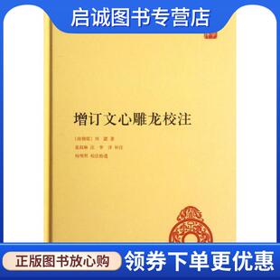 正版现货直发增订文心雕龙校注--中华国学文库 (南朝梁)刘勰 著,黄叔琳 注,李详补注,杨明照校注拾遗 9787101085266 中华书局