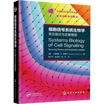 细胞信号系统生物学：常见模式与定量模型：（美）小詹姆斯·E.费雷尔 （James E. Ferrell, Jr.）  著大中专理科医药卫生大中专
