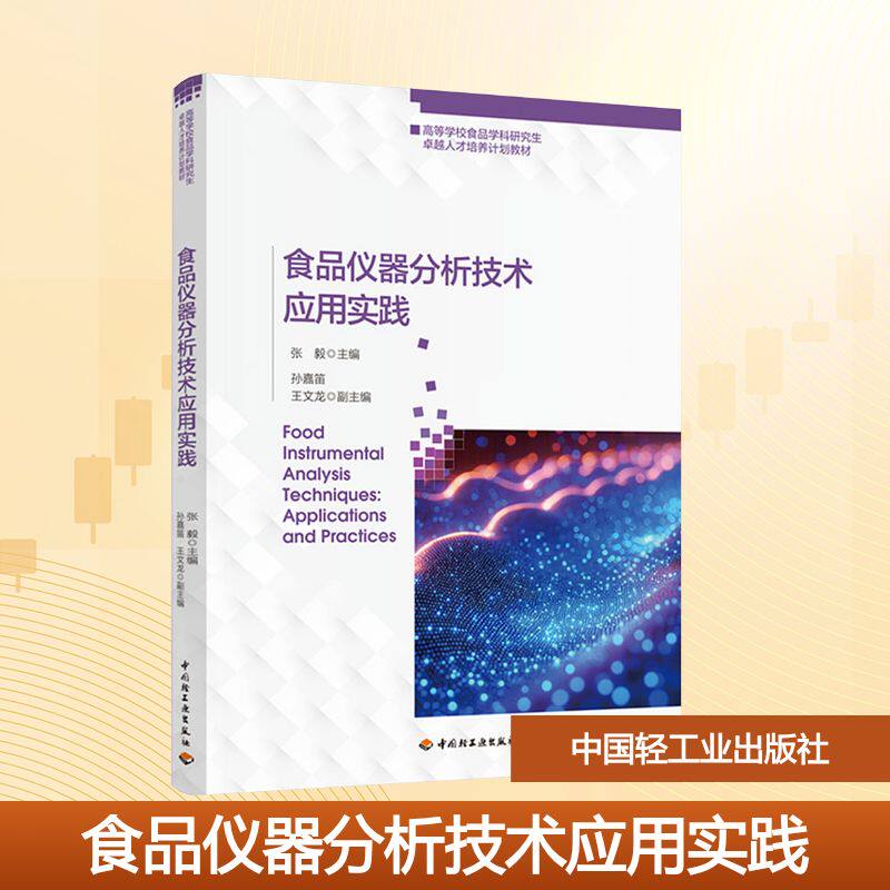 食品仪器分析技术应用实践（高等学校食品学科研究生卓越人才培养计划教材）：大中专理科科技综合大中专中国轻工业出版社
