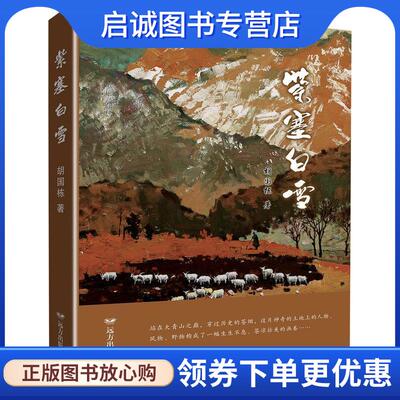 正版现货直发紫塞白雪 胡国栋 9787555517269 远方出版社
