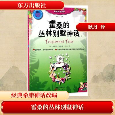 霍桑的丛林别墅神话(全彩插图典藏版)全彩插图典藏版(美)纳撒尼尔·霍桑(Nathaniel Hawthome) 著;耿丹 译民间故事文学东方出版社