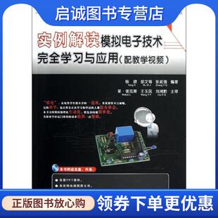 胡文锦 杨欣 张延强 9787121188176 社 正版 电子工业出版 现货直发实例解读模拟电子技术学习与应用