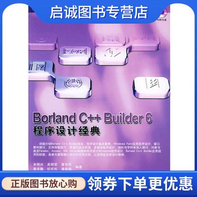 正版现货直发Borland C++Builder6程序设计经典 程序设计经典书系 余明兴 9787030123992 科学出版社