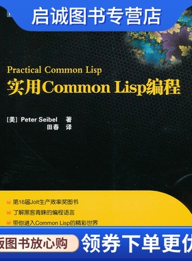 正版现货直发实用Common Lisp编程 塞贝尔,田春,人民邮电出版社9787115263742