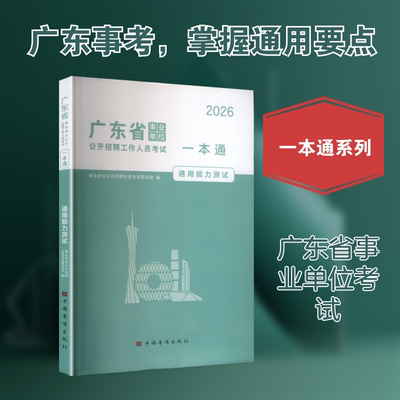 2026广东省事业单位一本通-通用能力测试：公务员考试经管、励志中国华侨出版社