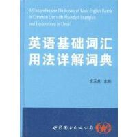 正版现货直发英语基础词汇用法详解词典 席玉虎 世界图书出版公司 9787506239387