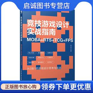 正版现货直发竞技游戏设计实战指南 MOBA+RTS+TCG+FPS 程弢 9787115509093 人民邮电出版社