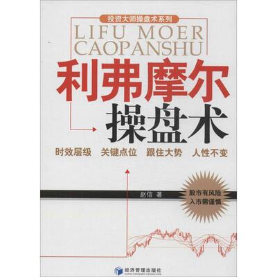 利弗摩尔操盘术 赵信 9787509628089 经济管理出版社 正版现货直发