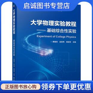正版现货直发大学物理实验教程 基础综合性实验 黄耀清,赵宏伟,葛坚坚 著 9787111645344 机械工业出版社