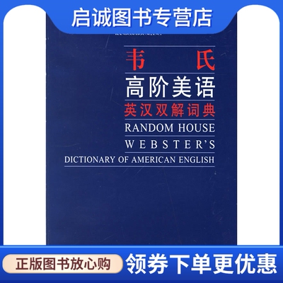 正版韦氏高阶美语英汉双解词典 达尔吉什  9787560030524 外语教学出版社