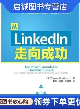 正版现货直发从LinkedIn走向成功 [美]Wayne Breitbarth　著,赵俐　等译 9787115308146 人民邮电出版社